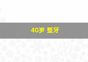 40岁 整牙